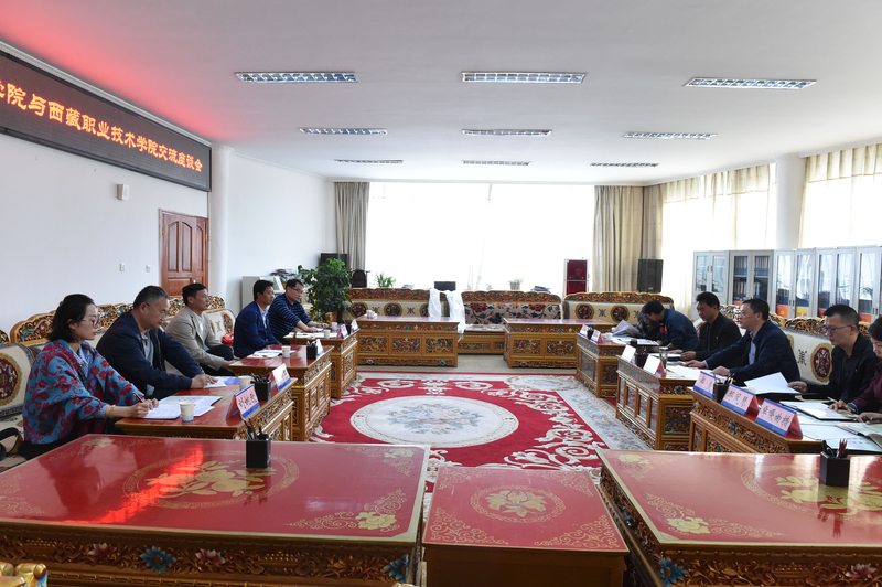 西藏职业技术学院领导与王聪田院长一行举行座谈交流会.jpg